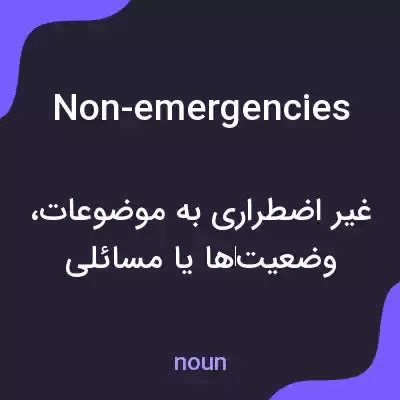 معنی non-emergencies به فارسی معنی non-emergencies به فارسی