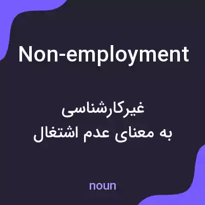 معنی non-employment به فارسی