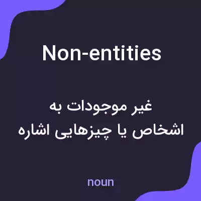 معنی non-entities به فارسی معنی non-entities به فارسی