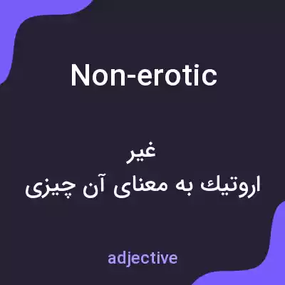 معنی non-erotic به فارسی معنی non-erotic به فارسی