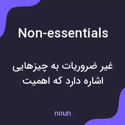 معنی non-essentials به فارسی معنی non-essentials به فارسی