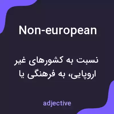 معنی non-european به فارسی معنی non-european به فارسی