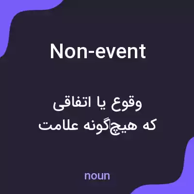 معنی non-event به فارسی معنی non-event به فارسی