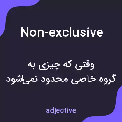 معنی non-exclusive به فارسی معنی non-exclusive به فارسی
