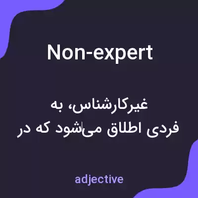 معنی non-expert به فارسی معنی non-expert به فارسی