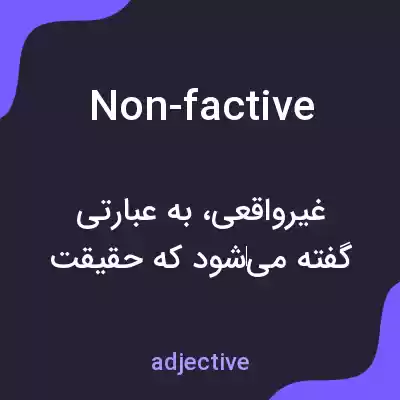 معنی non-factive به فارسی معنی non-factive به فارسی