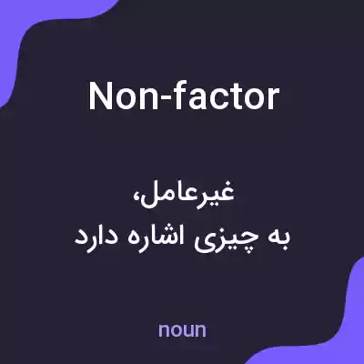 معنی non-factor به فارسی