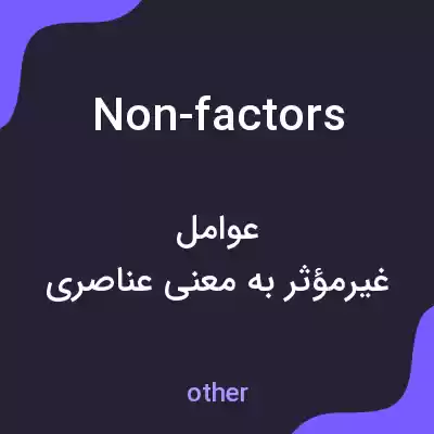 معنی non-factors به فارسی معنی non-factors به فارسی