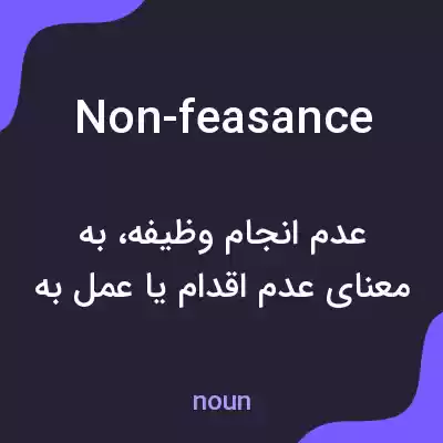 معنی non-feasance به فارسی معنی non-feasance به فارسی