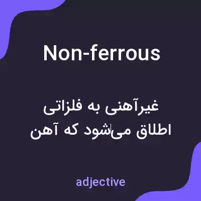 معنی non-ferrous به فارسی معنی non-ferrous به فارسی