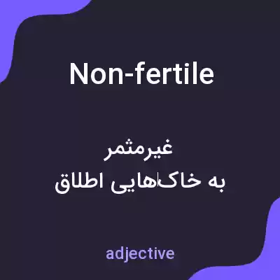 معنی non-fertile به فارسی معنی non-fertile به فارسی
