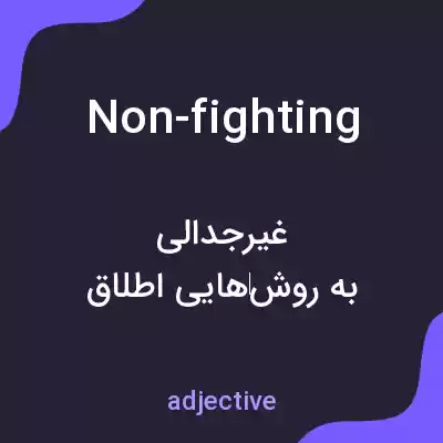 معنی non-fighting به فارسی معنی non-fighting به فارسی