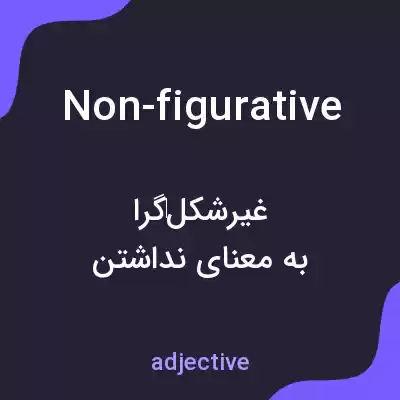 معنی non-figurative به فارسی معنی non-figurative به فارسی