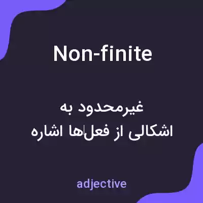 معنی non-finite به فارسی معنی non-finite به فارسی