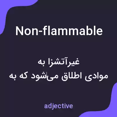معنی non-flammable به فارسی معنی non-flammable به فارسی