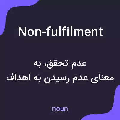 معنی non-fulfilment به فارسی معنی non-fulfilment به فارسی