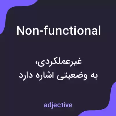 معنی non-functional به فارسی معنی non-functional به فارسی