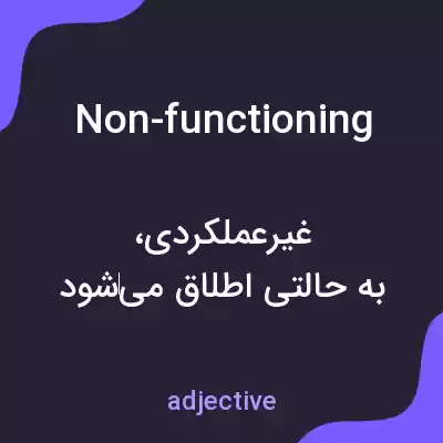معنی non-functioning به فارسی معنی non-functioning به فارسی