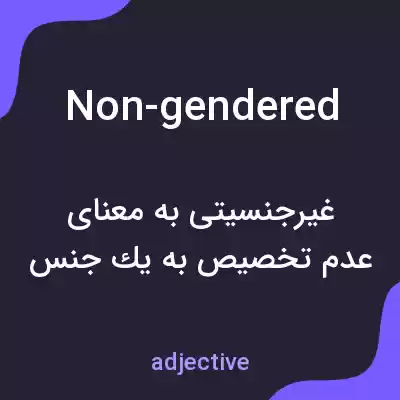 معنی non-gendered به فارسی معنی non-gendered به فارسی