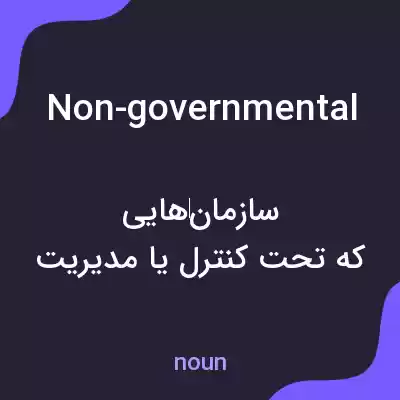 معنی non-governmental به فارسی معنی non-governmental به فارسی