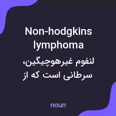 معنی non-hodgkins lymphoma به فارسی معنی non-hodgkins lymphoma به فارسی