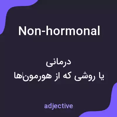معنی non-hormonal به فارسی معنی non-hormonal به فارسی