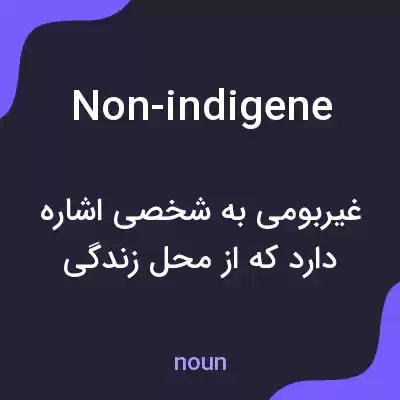 معنی non-indigene به فارسی معنی non-indigene به فارسی