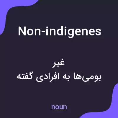 معنی non-indigenes به فارسی معنی non-indigenes به فارسی