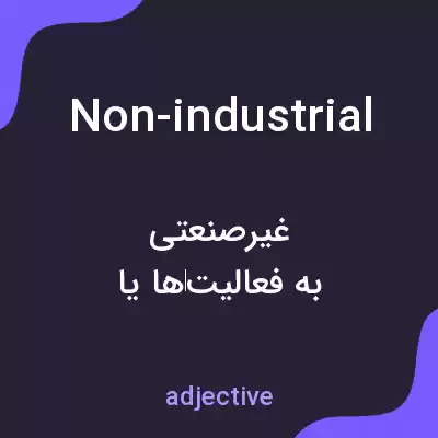 معنی non-industrial به فارسی معنی non-industrial به فارسی