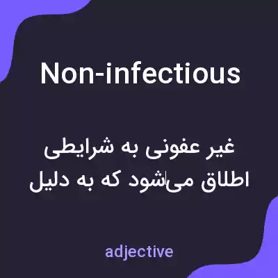 معنی non-infectious به فارسی معنی non-infectious به فارسی