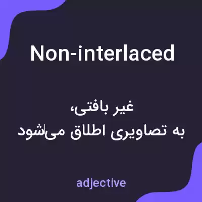 معنی non-interlaced به فارسی معنی non-interlaced به فارسی