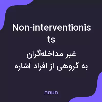 معنی non-interventionists به فارسی معنی non-interventionists به فارسی