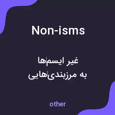 معنی non-isms به فارسی معنی non-isms به فارسی