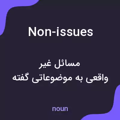 معنی non-issues به فارسی معنی non-issues به فارسی