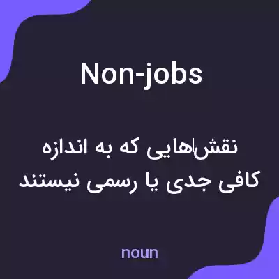 معنی non-jobs به فارسی معنی non-jobs به فارسی