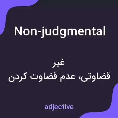 معنی non-judgmental به فارسی معنی non-judgmental به فارسی