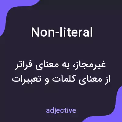 معنی non-literal به فارسی معنی non-literal به فارسی