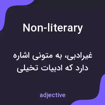 معنی non-literary به فارسی معنی non-literary به فارسی