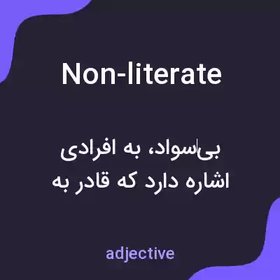 معنی non-literate به فارسی معنی non-literate به فارسی