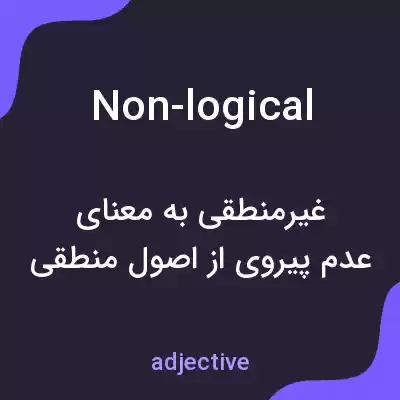معنی non-logical به فارسی معنی non-logical به فارسی