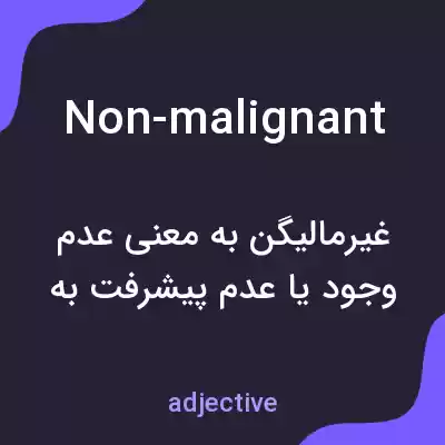 معنی non-malignant به فارسی معنی non-malignant به فارسی