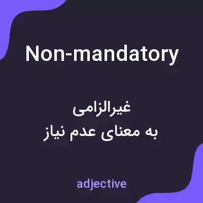 معنی non-mandatory به فارسی