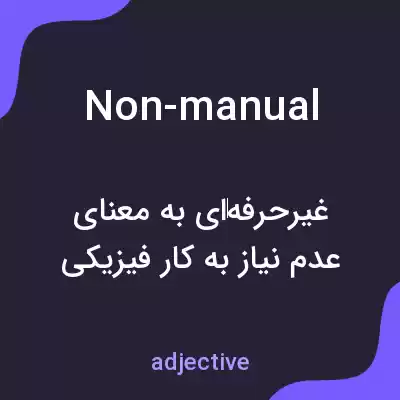 معنی non-manual به فارسی معنی non-manual به فارسی