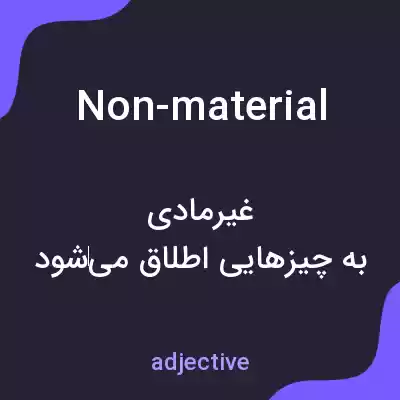 معنی non-material به فارسی معنی non-material به فارسی