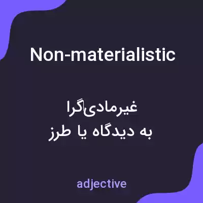 معنی non-materialistic به فارسی معنی non-materialistic به فارسی