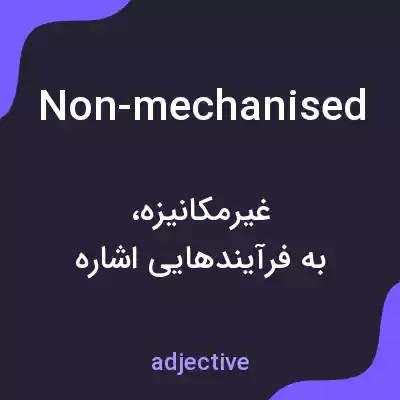 معنی non-mechanised به فارسی معنی non-mechanised به فارسی
