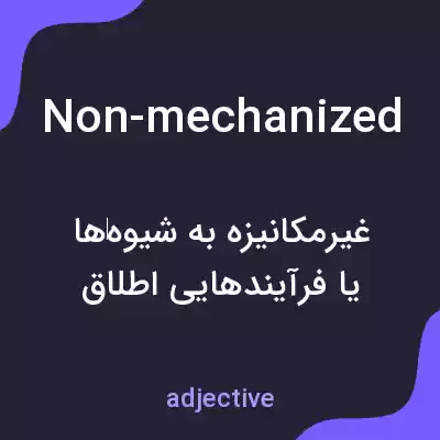 معنی non-mechanized به فارسی معنی non-mechanized به فارسی