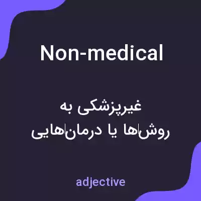 معنی non-medical به فارسی معنی non-medical به فارسی