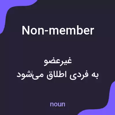 معنی non-member به فارسی معنی non-member به فارسی