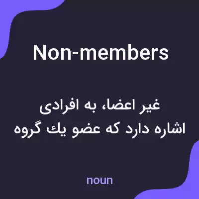 معنی non-members به فارسی معنی non-members به فارسی